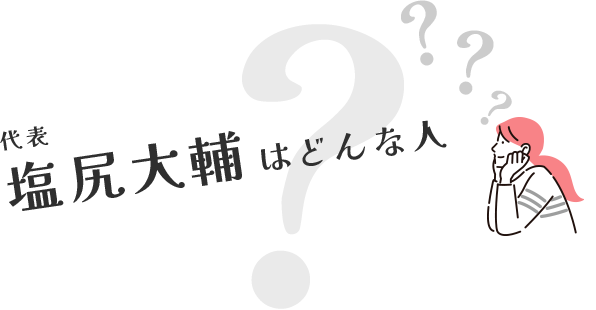 代表塩尻大輔はどんな人