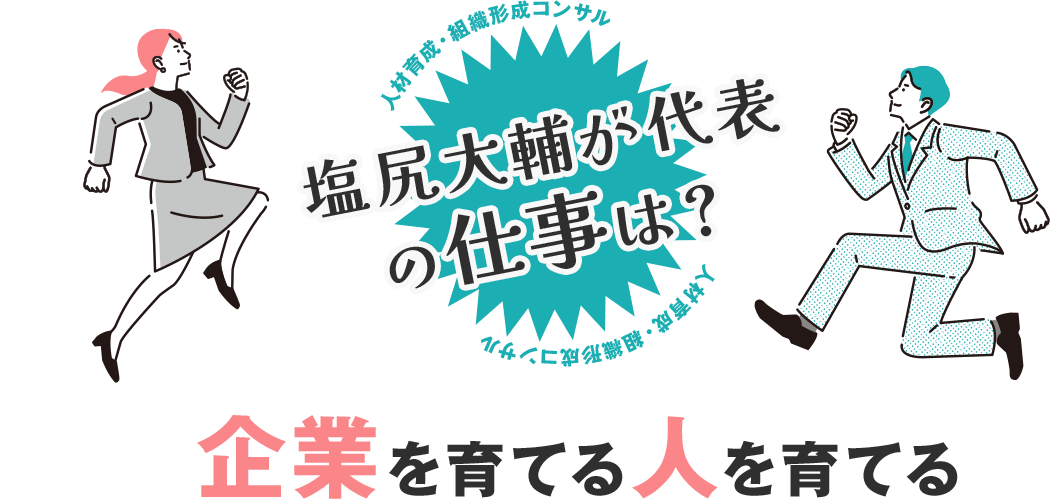 塩尻大輔が代表の仕事は?人材育成・組織形成コンサル企業を育てる人を育てる