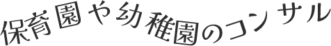 保育園や幼稚園のコンサル